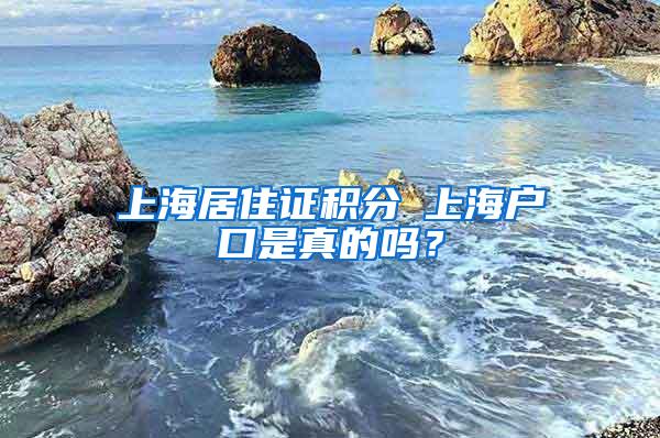 上海居住证积分≤上海户口是真的吗？