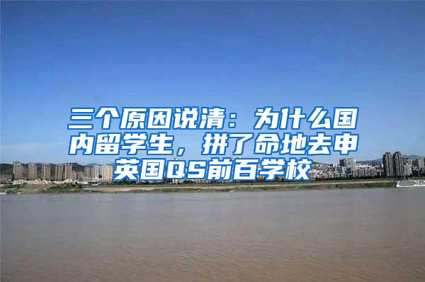 三个原因说清：为什么国内留学生，拼了命地去申英国QS前百学校