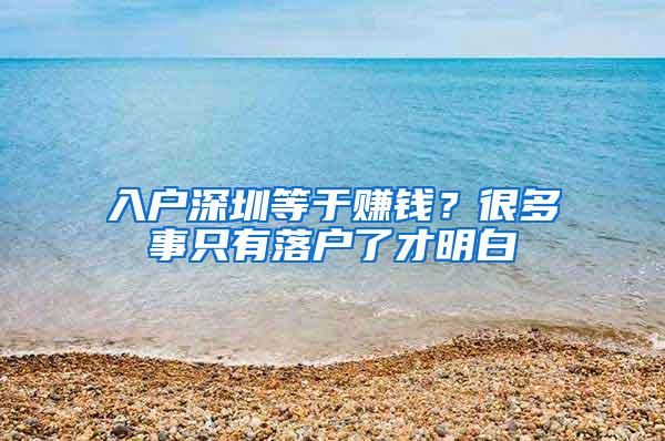 入户深圳等于赚钱？很多事只有落户了才明白