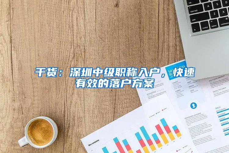 干货：深圳中级职称入户，快速有效的落户方案