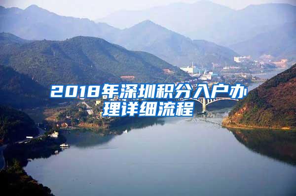 2018年深圳积分入户办理详细流程