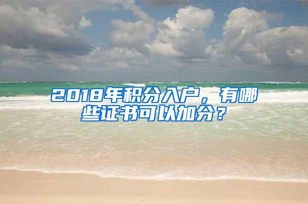 2018年积分入户，有哪些证书可以加分？