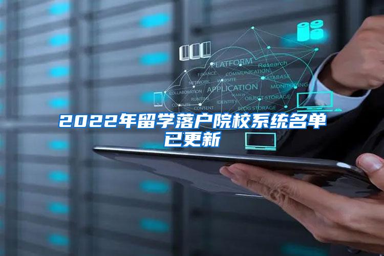 2022年留学落户院校系统名单已更新