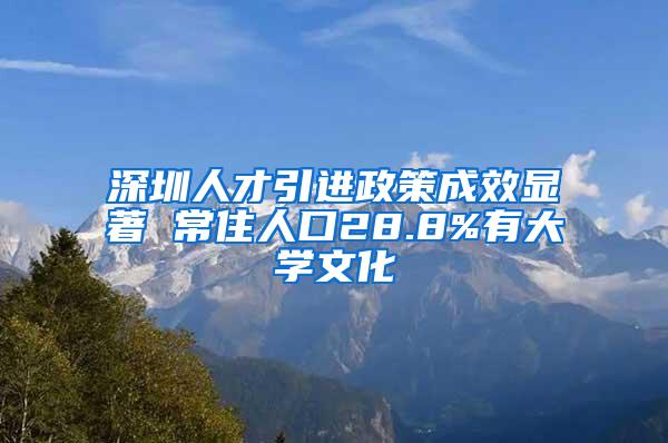 深圳人才引进政策成效显著 常住人口28.8%有大学文化