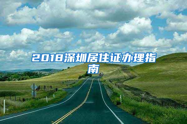 2018深圳居住证办理指南