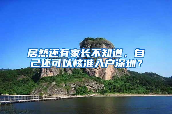 居然还有家长不知道，自己还可以核准入户深圳？