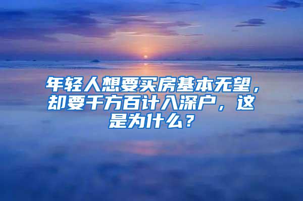 年轻人想要买房基本无望，却要千方百计入深户，这是为什么？