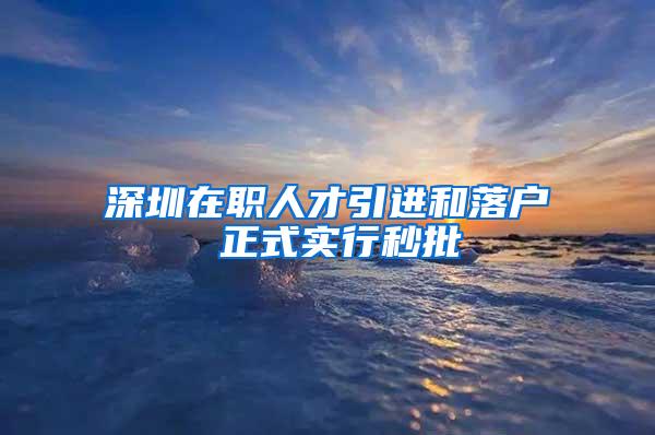 深圳在职人才引进和落户 正式实行秒批