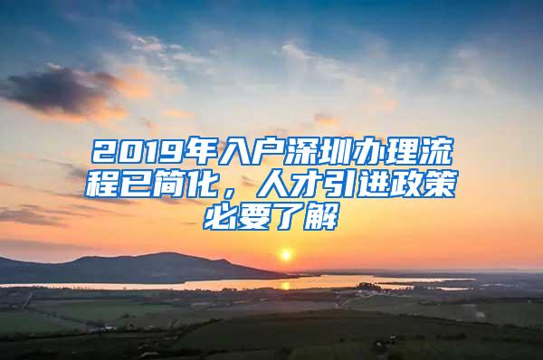 2019年入户深圳办理流程已简化，人才引进政策必要了解