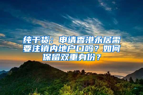 纯干货：申请香港永居需要注销内地户口吗？如何保留双重身份？