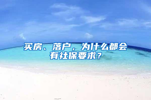 买房、落户，为什么都会有社保要求？