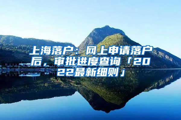 上海落户：网上申请落户后，审批进度查询「2022最新细则」