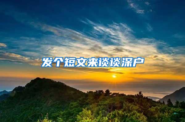 发个短文来谈谈深户