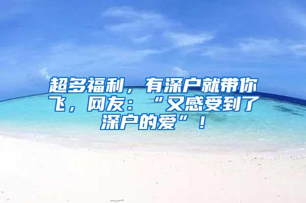 超多福利，有深户就带你飞，网友：“又感受到了深户的爱”！