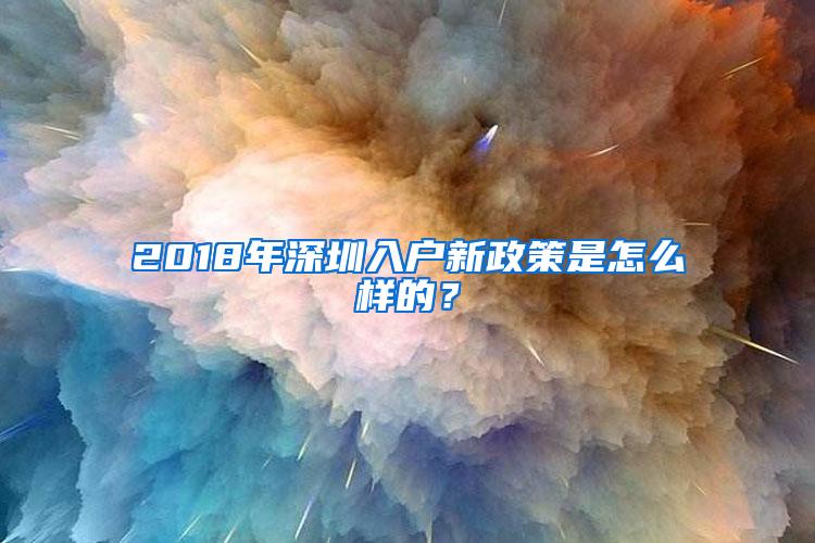 2018年深圳入户新政策是怎么样的？