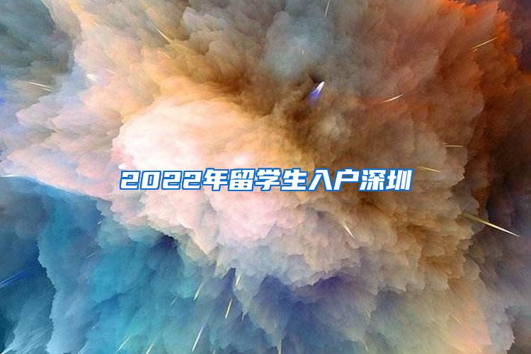 2022年留学生入户深圳