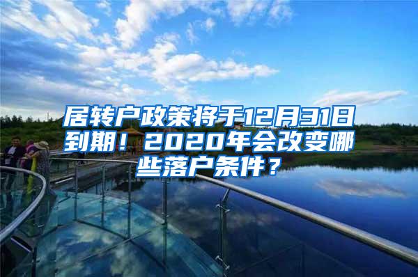 居转户政策将于12月31日到期！2020年会改变哪些落户条件？