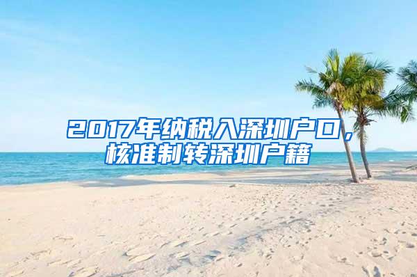 2017年纳税入深圳户口，核准制转深圳户籍