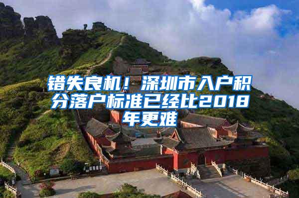 错失良机！深圳市入户积分落户标准已经比2018年更难