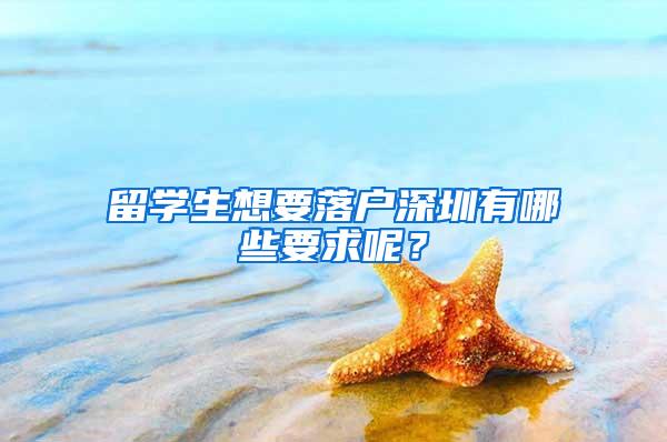 留学生想要落户深圳有哪些要求呢？