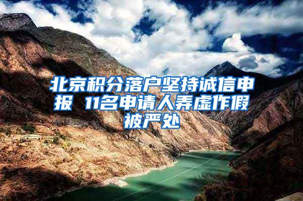 北京积分落户坚持诚信申报 11名申请人弄虚作假被严处