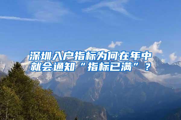 深圳入户指标为何在年中就会通知“指标已满”？