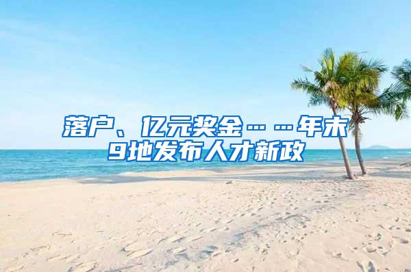 落户、亿元奖金……年末9地发布人才新政