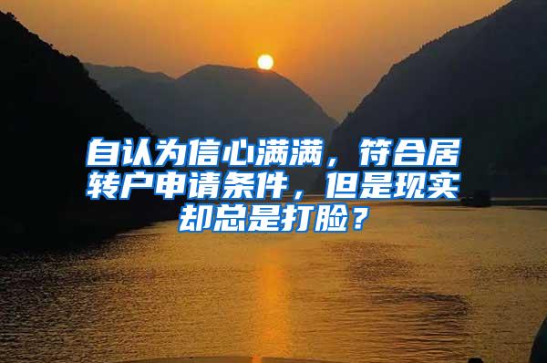 自认为信心满满，符合居转户申请条件，但是现实却总是打脸？