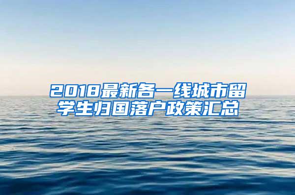 2018最新各一线城市留学生归国落户政策汇总