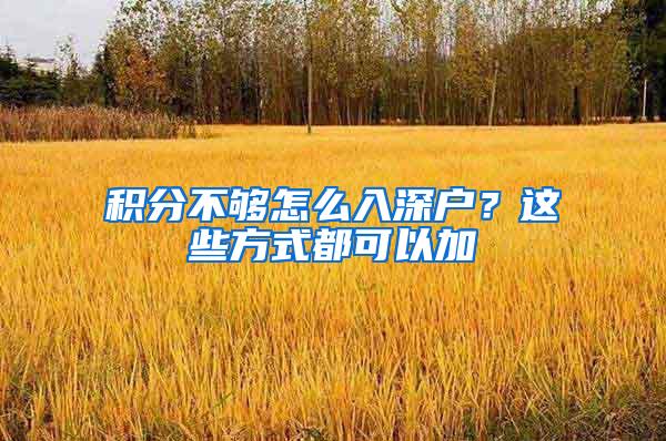 积分不够怎么入深户？这些方式都可以加