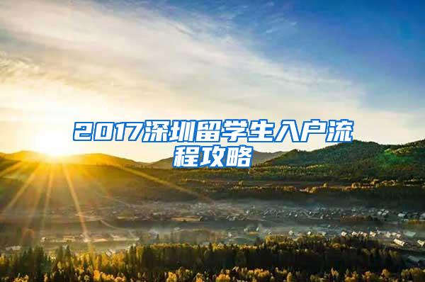 2017深圳留学生入户流程攻略