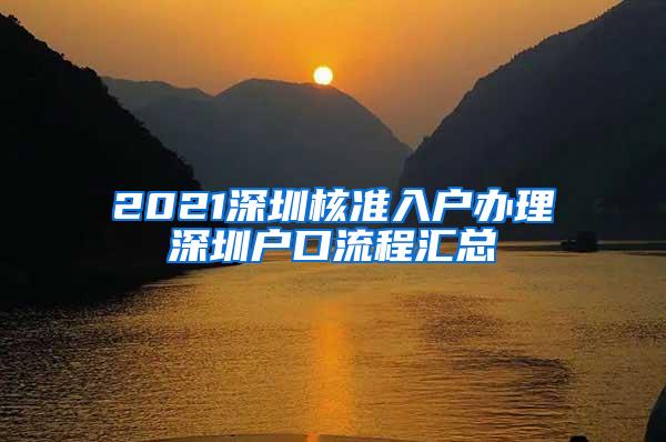 2021深圳核准入户办理深圳户口流程汇总