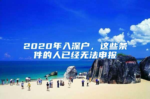 2020年入深户，这些条件的人已经无法申报