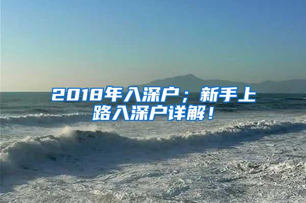 2018年入深户；新手上路入深户详解！