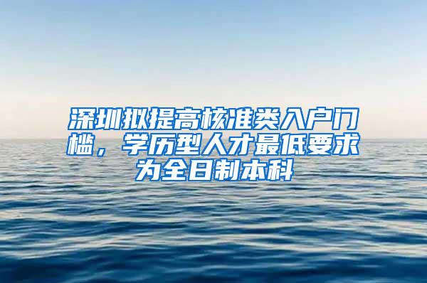 深圳拟提高核准类入户门槛，学历型人才最低要求为全日制本科