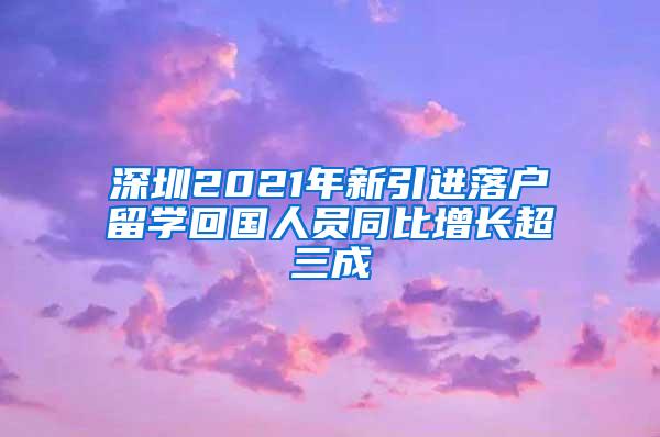 深圳2021年新引进落户留学回国人员同比增长超三成