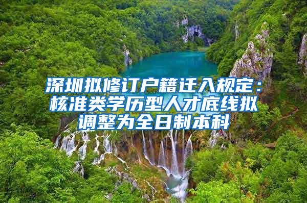 深圳拟修订户籍迁入规定：核准类学历型人才底线拟调整为全日制本科