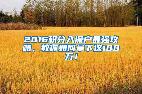 2016积分入深户最强攻略，教你如何拿下这180万！