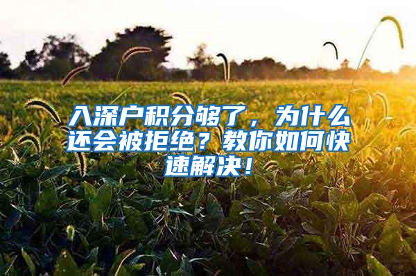 入深户积分够了，为什么还会被拒绝？教你如何快速解决！