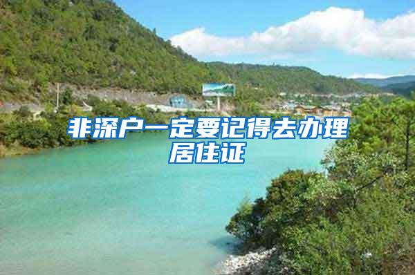 非深户一定要记得去办理居住证