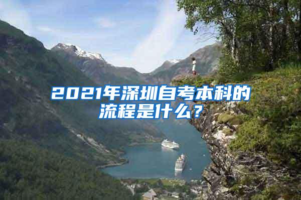 2021年深圳自考本科的流程是什么？