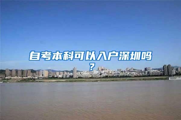 自考本科可以入户深圳吗？