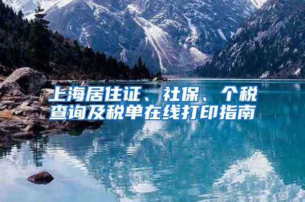 上海居住证、社保、个税查询及税单在线打印指南