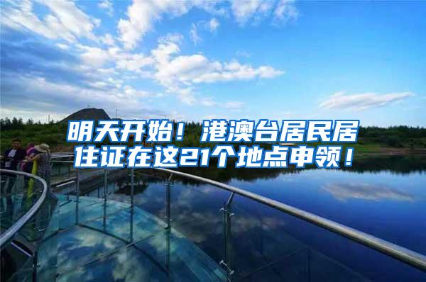 明天开始！港澳台居民居住证在这21个地点申领！