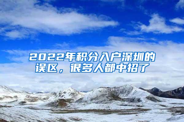 2022年积分入户深圳的误区，很多人都中招了