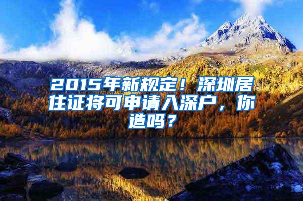 2015年新规定！深圳居住证将可申请入深户，你造吗？