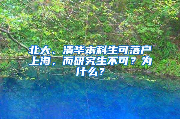 北大、清华本科生可落户上海，而研究生不可？为什么？