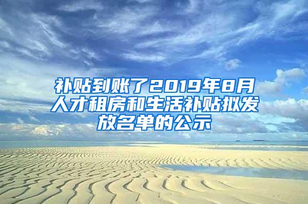 补贴到账了2019年8月人才租房和生活补贴拟发放名单的公示