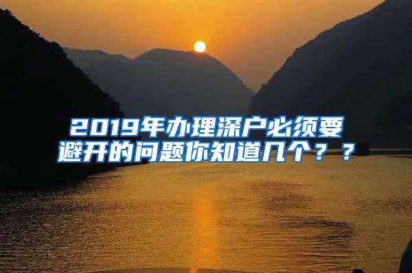 2019年办理深户必须要避开的问题你知道几个？？