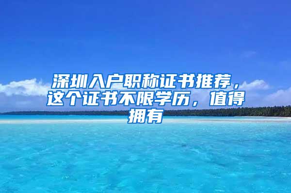 深圳入户职称证书推荐，这个证书不限学历，值得拥有